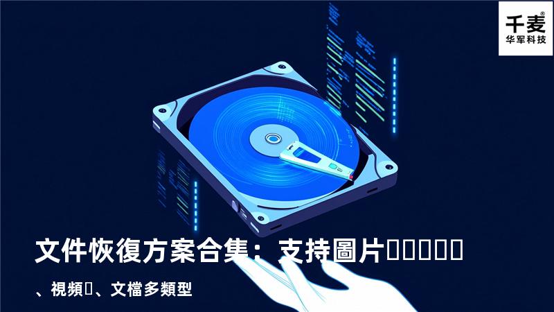 文件恢復方案合集：支持圖片、視頻、文檔多類型 